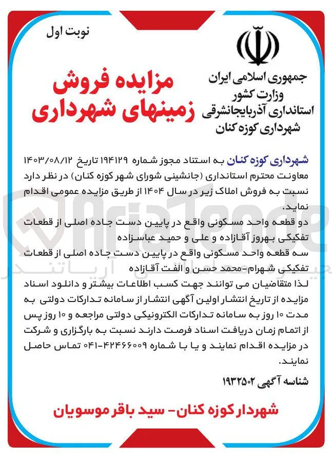 فروش دو قطعه واحد مسکونی و سه قطعه واحد مسکونی