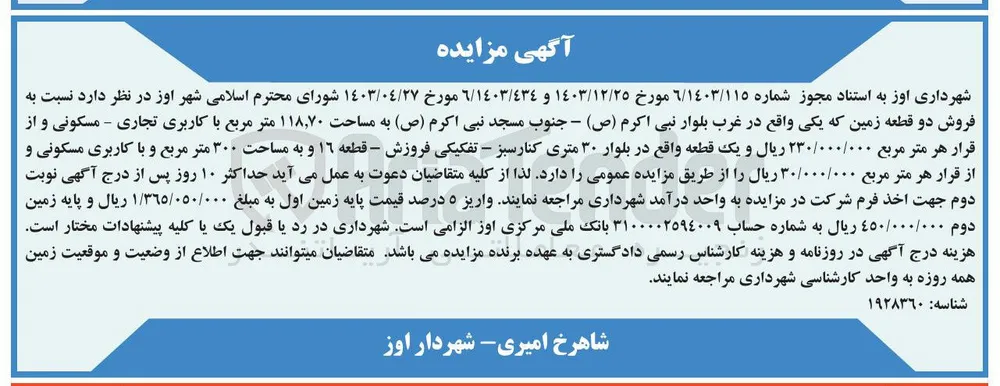  فروش دو قطعه زمین به مساحت ۱۱۸,۷۰ متر مربع با کاربری تجاری - مسکونی و یک قطعه ١٦ به مساحت ۳۰۰ متر مربع و با کاربری مسکونی