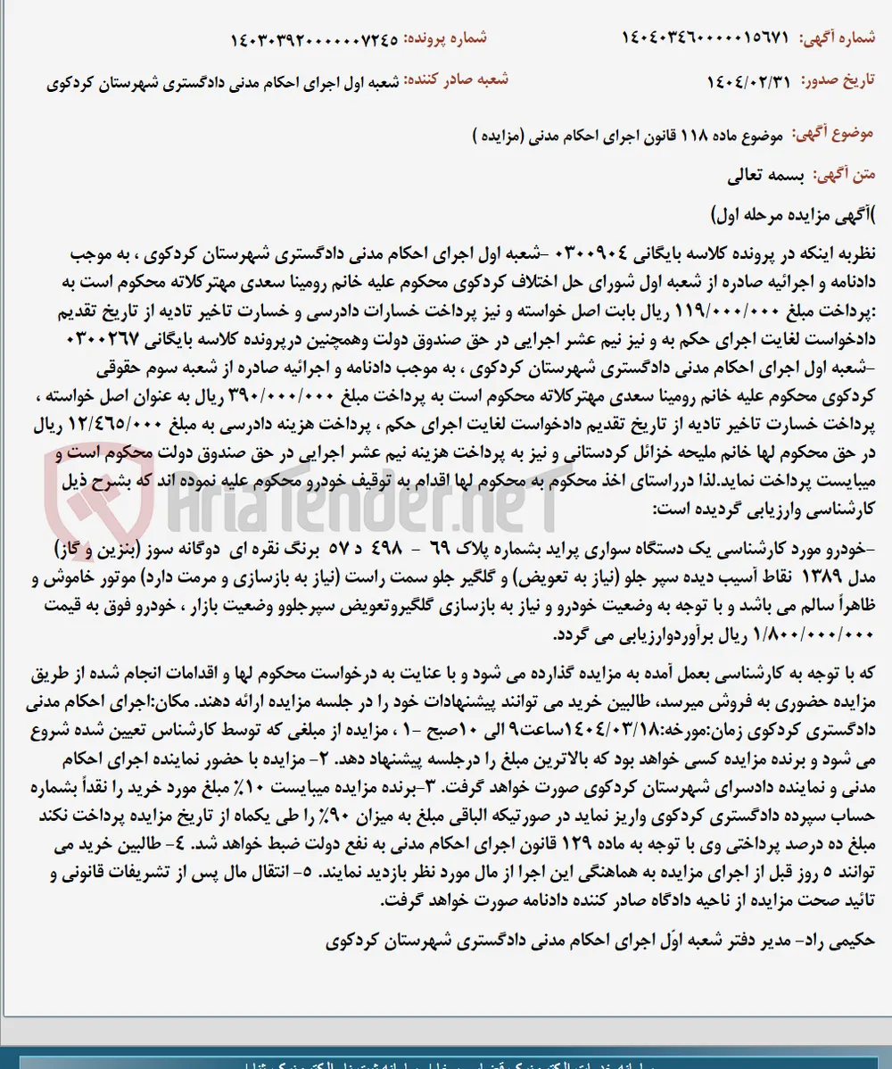 موضوع ماده 118 قانون اجرای احکام مدنی (مزایده )