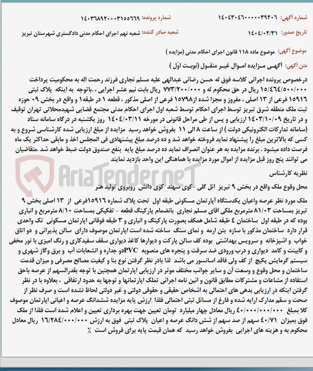 موضوع ماده 118 قانون اجرای احکام مدنی (مزایده )