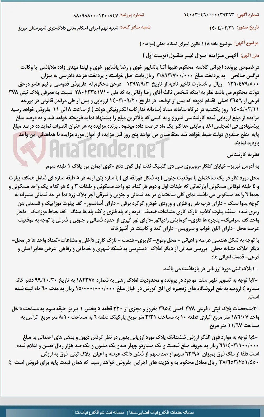 موضوع ماده 118 قانون اجرای احکام مدنی (مزایده )