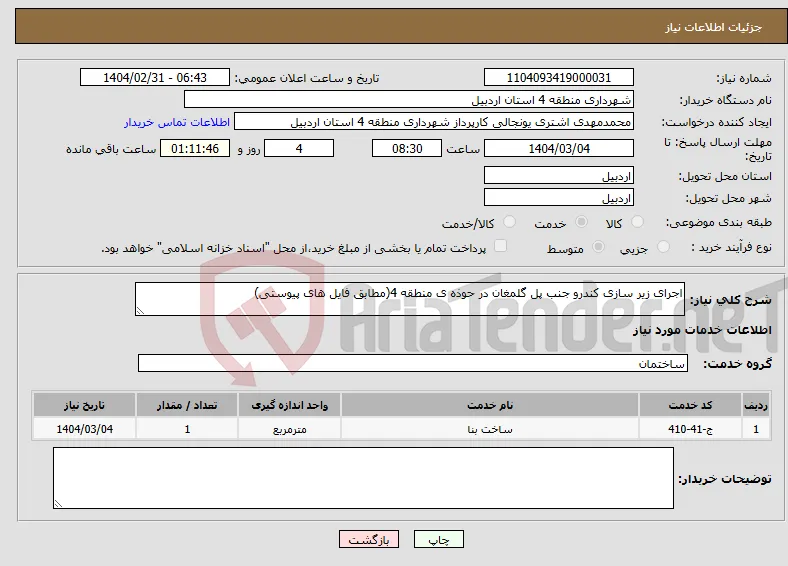 نیاز انتخاب تامین کننده-اجرای زیر سازی کندرو جنب پل گلمغان در حوذه ی منطقه 4(مطابق فایل های پیوستی)