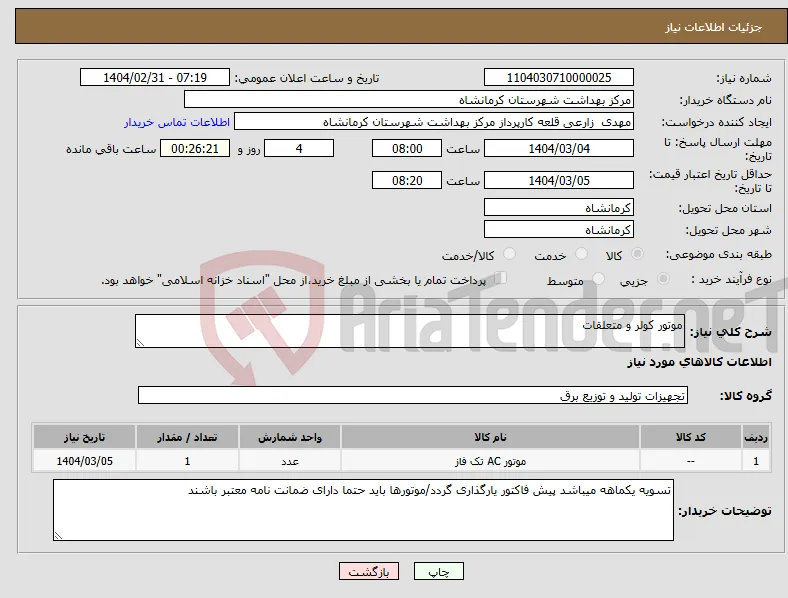 نیاز انتخاب تامین کننده-موتور کولر و متعلقات
