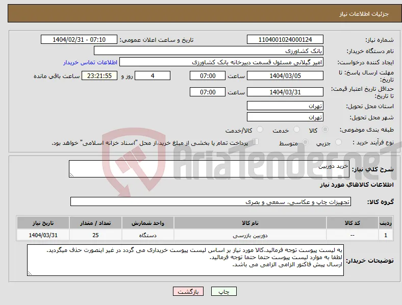 نیاز انتخاب تامین کننده-خرید دوربین