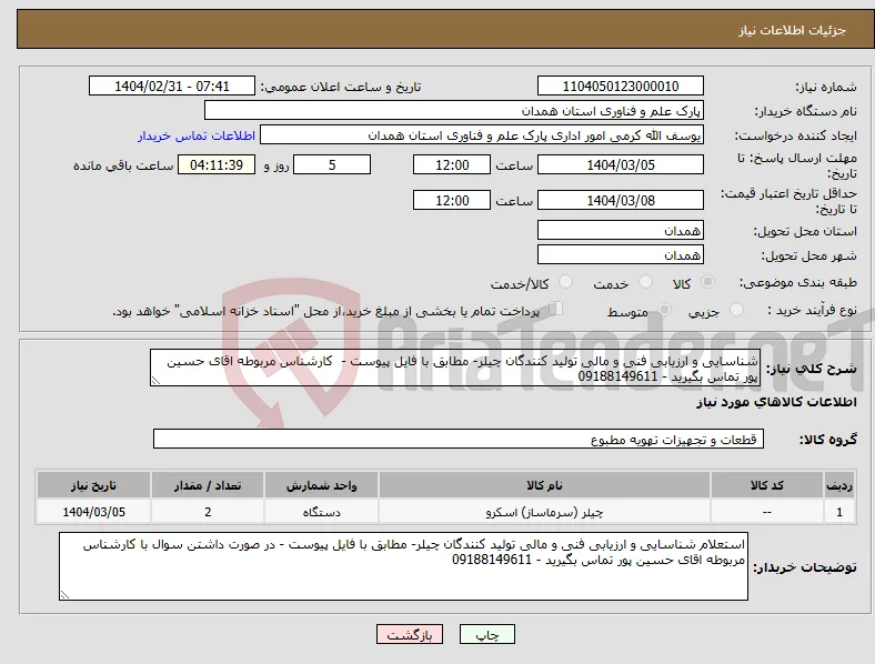 نیاز انتخاب تامین کننده-شناسایی و ارزیابی فنی و مالی تولید کنندگان چیلر- مطابق با فایل پیوست - کارشناس مربوطه اقای حسین پور تماس بگیرید - 09188149611