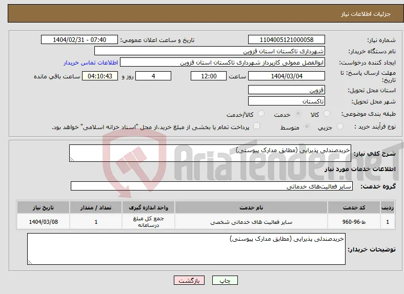 نیاز انتخاب تامین کننده-خریدصندلی پذیرایی (مطابق مدارک پیوستی)