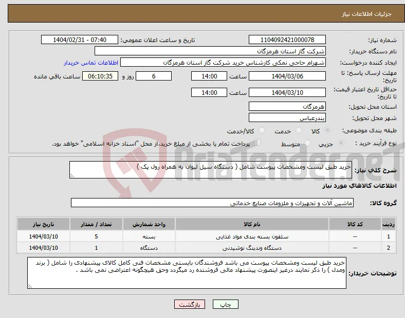 نیاز انتخاب تامین کننده-خرید طبق لیست ومشخصات پیوست شامل ( دستگاه سیل لیوان به همراه رول پک )