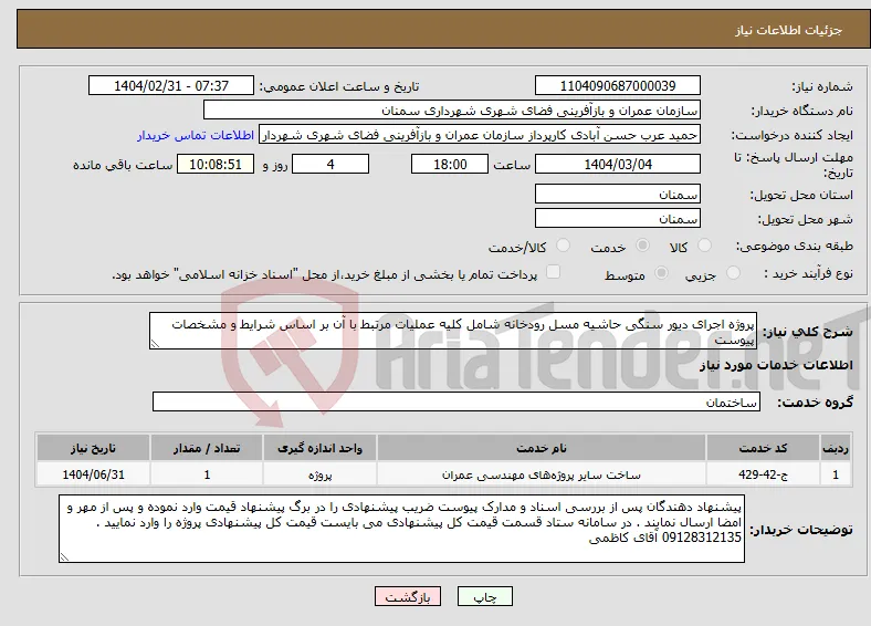 نیاز انتخاب تامین کننده-پروژه اجرای دیور سنگی حاشیه مسل رودخانه شامل کلیه عملیات مرتبط با آن بر اساس شرایط و مشخصات پیوست 