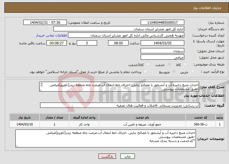 نیاز انتخاب تامین کننده-احداث منبع ذخیره آب و آبشخور با مصالح بنایی، اجرای خط انتقال آب،مرمت چاه منطقه زیدر(تاویرو)میامی -طبق مشخصات پیوستی *کدخدمت و دسته بندی مشابه