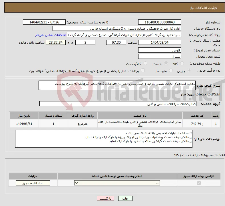 نیاز انتخاب تامین کننده-تجدید استعلام اجرای مسیر بازدید و دسترسی ایمن به فضاهای قلعه دختر فیروزآباد به شرح پیوست