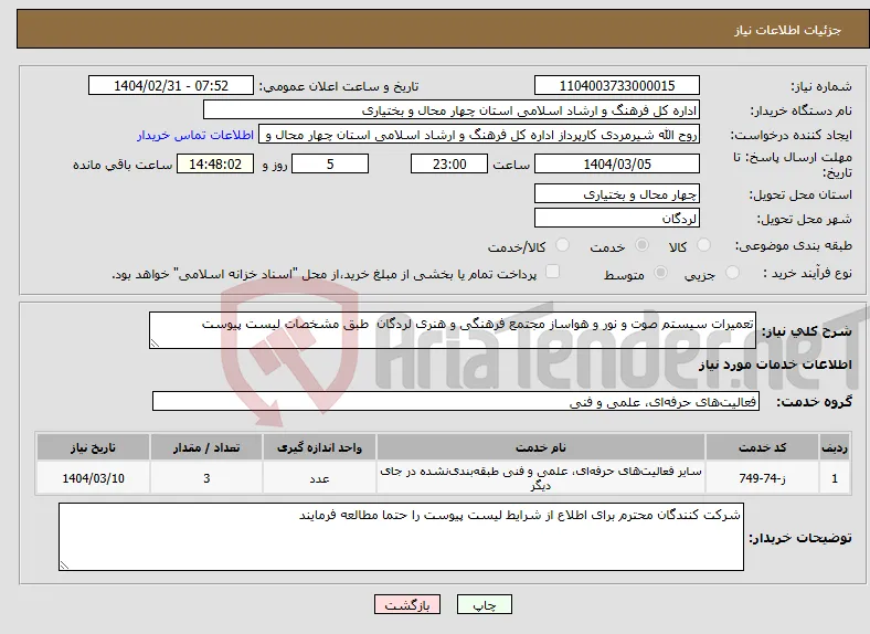 نیاز انتخاب تامین کننده-تعمیرات سیستم صوت و نور و هواساز مجتمع فرهنگی و هنری لردگان طبق مشخصات لیست پیوست 