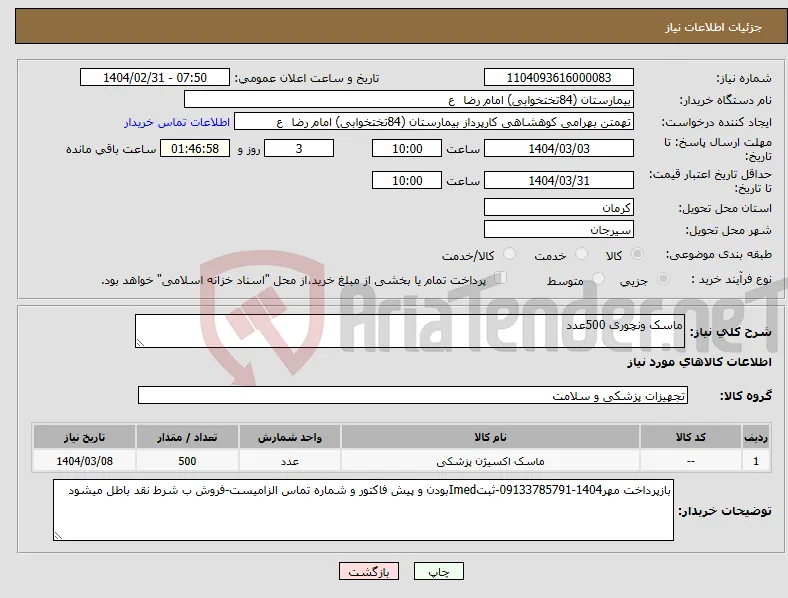 نیاز انتخاب تامین کننده-ماسک ونچوری 500عدد