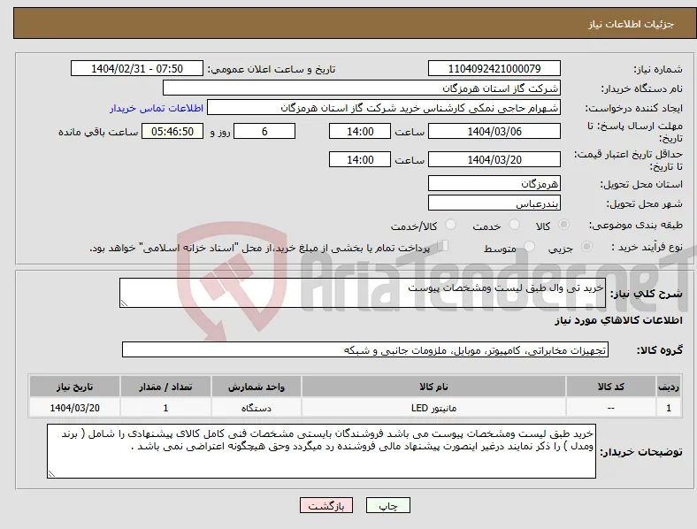 نیاز انتخاب تامین کننده-خرید تی وال طبق لیست ومشخصات پیوست 