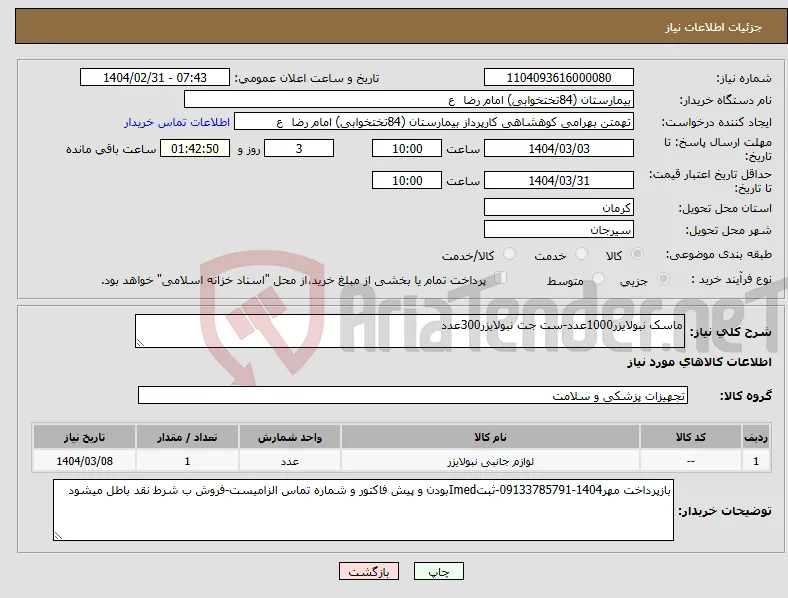 نیاز انتخاب تامین کننده-ماسک نبولایزر1000عدد-ست جت نبولایزر300عدد
