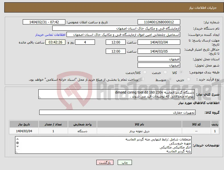 نیاز انتخاب تامین کننده-دستگاه گردبر الماسه dimond coring tool dd 160 230v بهمراه متعلاقاتی که توضیحات قید می شوند .