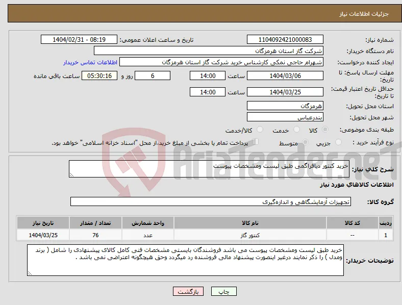 نیاز انتخاب تامین کننده-خرید کنتور دیافراگمی طبق لیست ومشخصات پیوست 