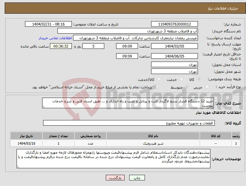نیاز انتخاب تامین کننده-خرید 12 دستگاه فشار سنج لاگردار ثابت و پرتابل و نصب و راه اندازی و ... طبق اسناد فنی و شرح خدمات پیوست 