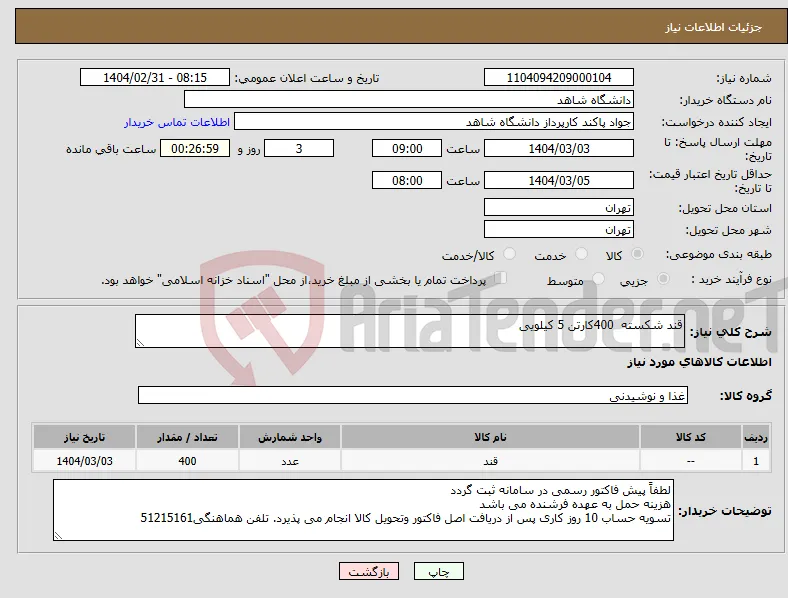 نیاز انتخاب تامین کننده-قند شکسته 400کارتن 5 کیلویی