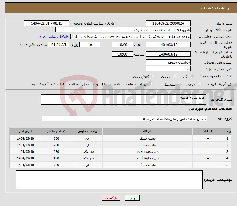 نیاز انتخاب تامین کننده-خرید بتن و ماسه 