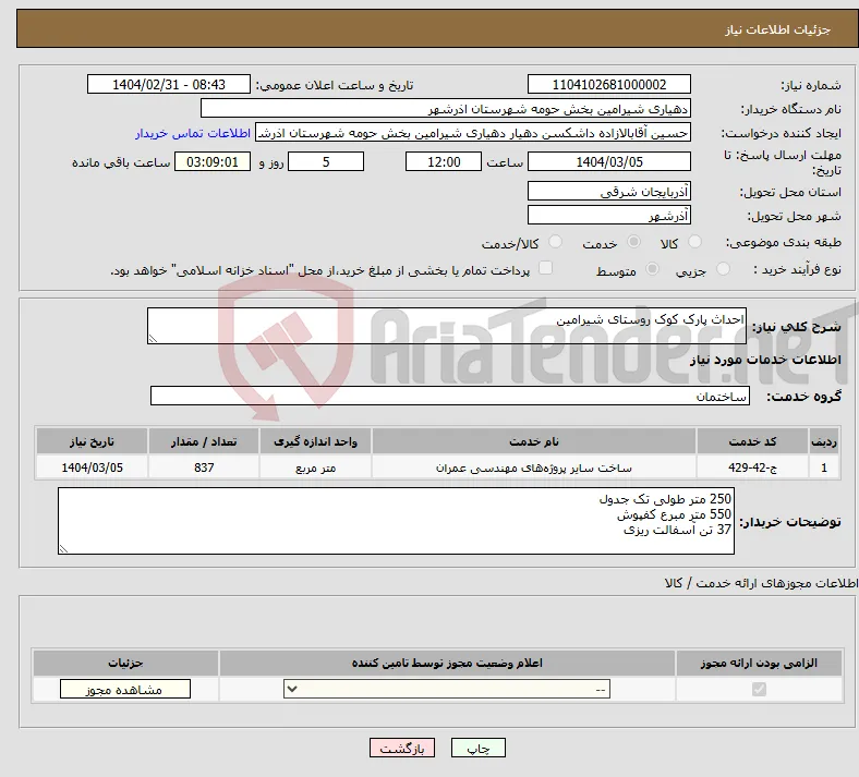 نیاز انتخاب تامین کننده-احداث پارک کوک روستای شیرامین