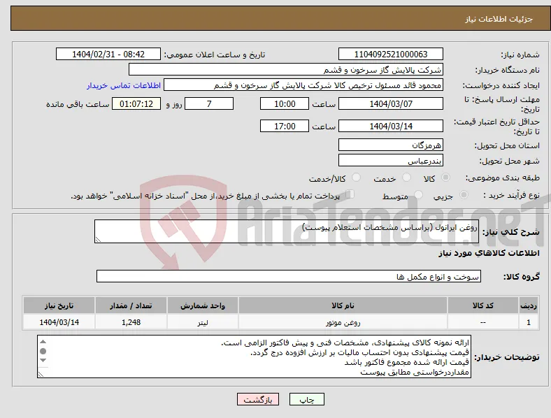 نیاز انتخاب تامین کننده-روغن ایرانول (براساس مشخصات استعلام پیوست)