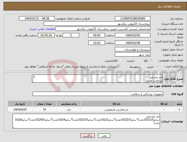 نیاز انتخاب تامین کننده-لنز چشمی پرداخت نقدی هزینه ی حمل بار با فروشنده 09153453164 رئیسی