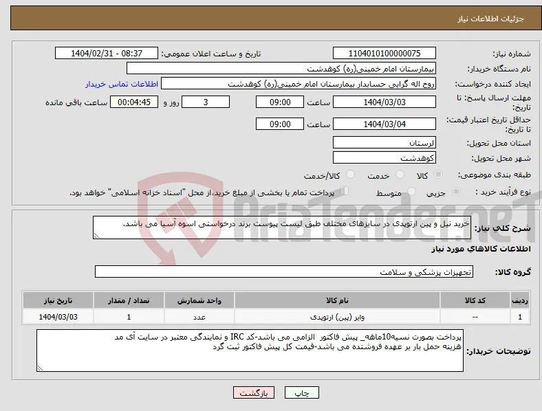 نیاز انتخاب تامین کننده-خرید نیل و پین ارتوپدی در سایزهای مختلف طبق لیست پیوست برند درخواستی اسوه آسیا می باشد.