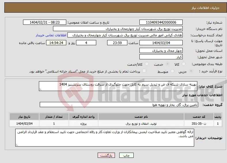 نیاز انتخاب تامین کننده-بهینه سازی شبکه ف ض و تبدیل سیم به کابل جهت جلوگیری از سرقت روستای سرتشنیز 1404