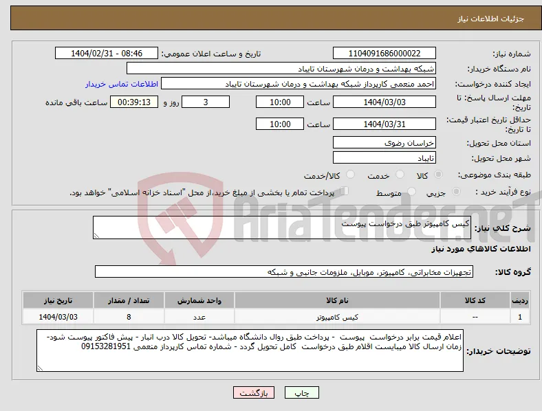 نیاز انتخاب تامین کننده-کیس کامپیوتر طبق درخواست پیوست 