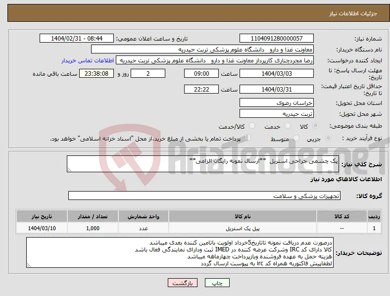 نیاز انتخاب تامین کننده-پک چشمی جراحی استریل **ارسال نمونه رایگان الزامی**