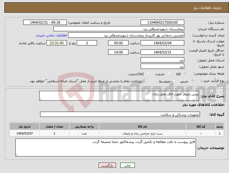 نیاز انتخاب تامین کننده-پنس بایپلار جهت اتاق عمل زنان 