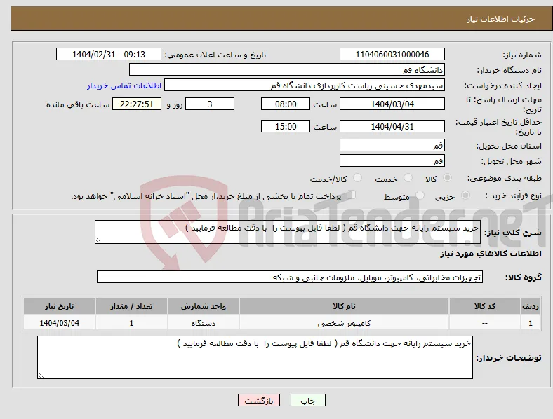 نیاز انتخاب تامین کننده-خرید سیستم رایانه جهت دانشگاه قم ( لطفا فایل پیوست را با دقت مطالعه فرمایید )