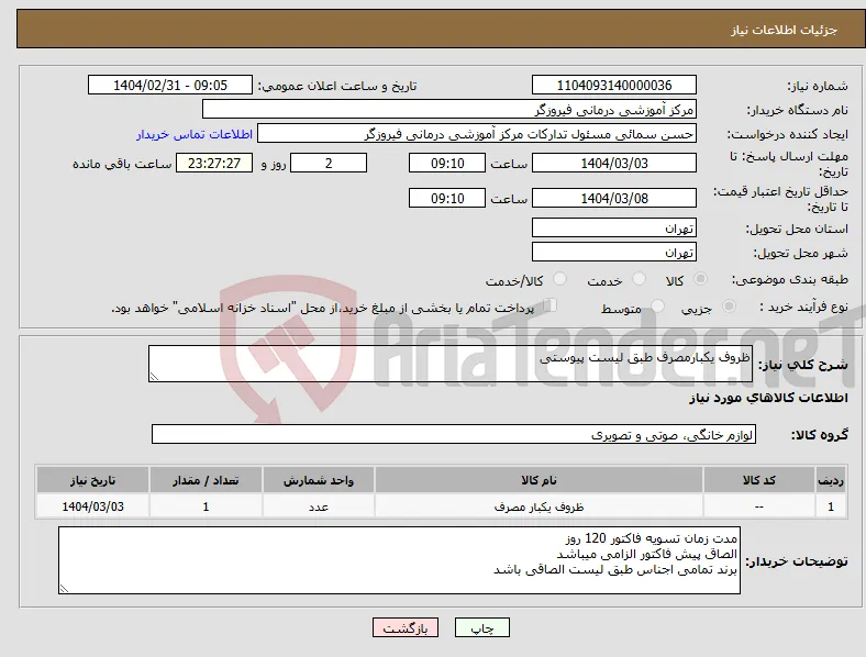 نیاز انتخاب تامین کننده-ظروف یکبارمصرف طبق لیست پیوستی