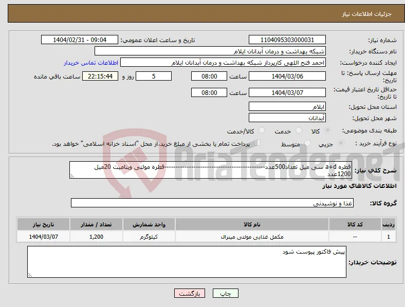 نیاز انتخاب تامین کننده-قطره a+d سی میل تعداد500عدد---------------------------------------------قطره مولتی ویتامیت 20میل 1200عدد