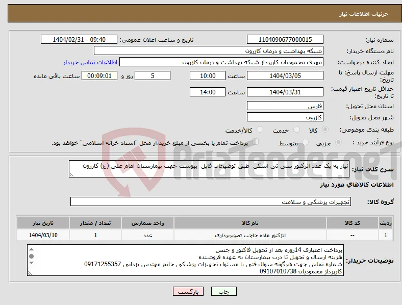 نیاز انتخاب تامین کننده-نیاز به یک عدد انژکتور سی تی اسکن طبق توضیحات فایل پیوست جهت بیمارستان امام علی (ع) کازرون 