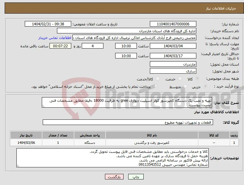 نیاز انتخاب تامین کننده-تهیه و نصب یک دستگاه کمپرسور کولر اسپلیت دیواری gree به ظرفیت 18000 دقیقا مطابق مشخصات فنی لیست پیوست