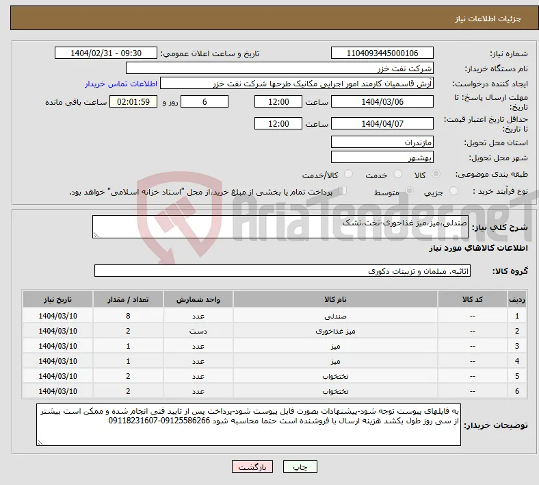 نیاز انتخاب تامین کننده-صندلی،میز،میز غذاخوری-تخت،تشک