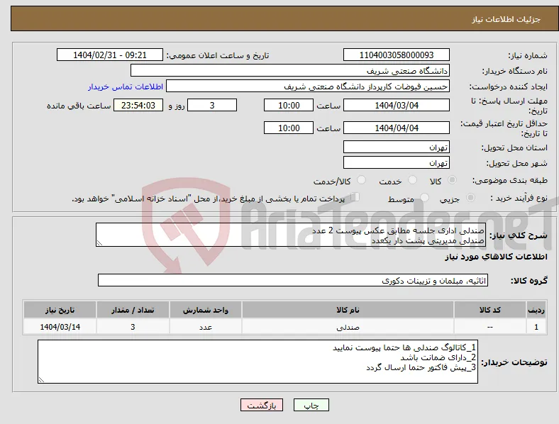 نیاز انتخاب تامین کننده-صندلی اداری جلسه مطابق عکس پیوست 2 عدد صندلی مدیریتی پشت دار یکعدد