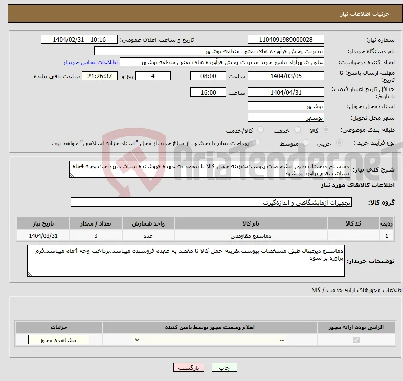 نیاز انتخاب تامین کننده-دماسنج دیجیتال طبق مشخصات پیوست.هزینه حمل کالا تا مقصد به عهده فروشنده میباشد.پرداخت وجه 4ماه میباشد.فرم براورد پر شود