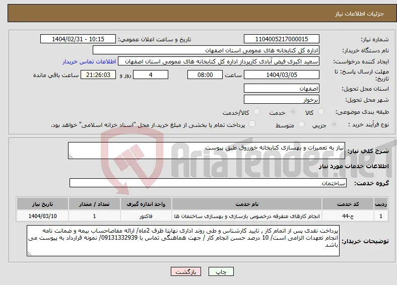 نیاز انتخاب تامین کننده-نیاز به تعمیرات و بهسازی کتابخانه خورزوق طبق پیوست