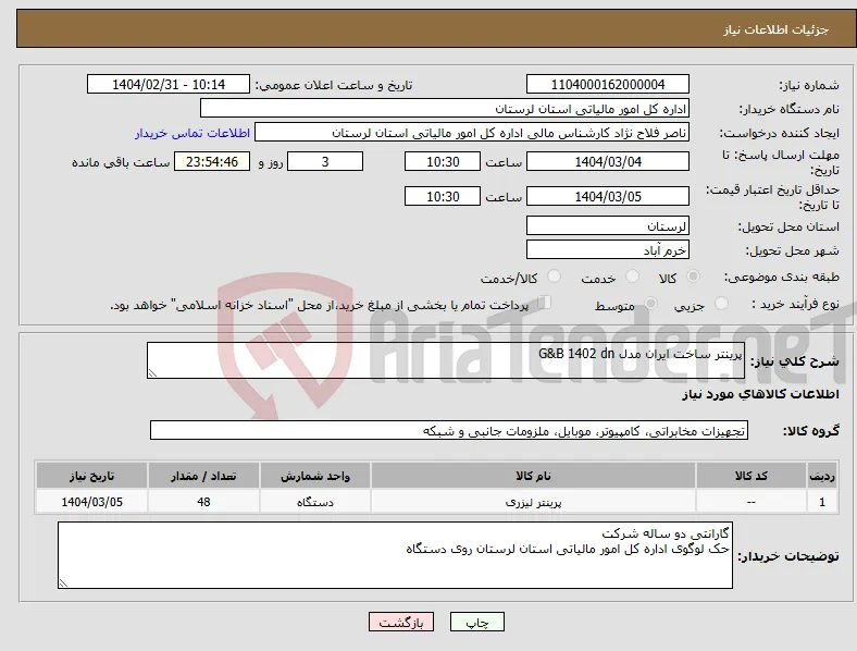 نیاز انتخاب تامین کننده-پرینتر ساخت ایران مدل G&B 1402 dn