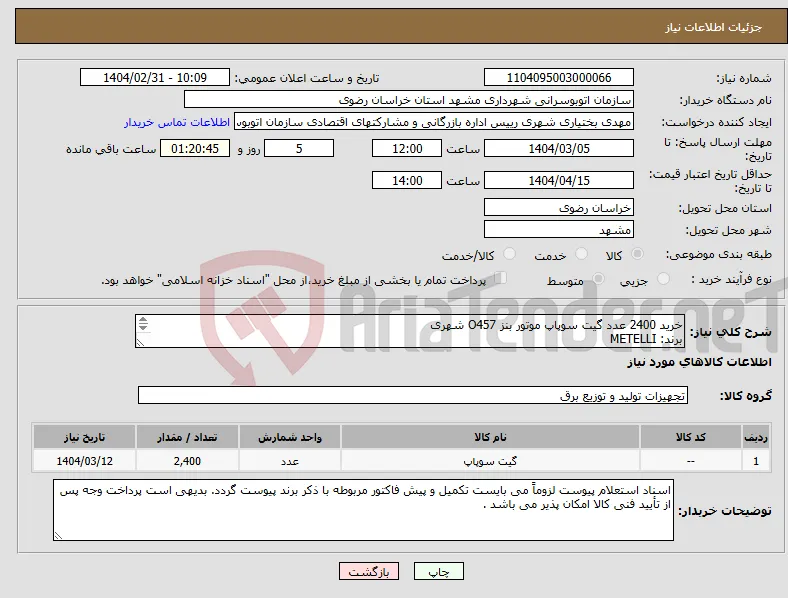 نیاز انتخاب تامین کننده-خرید 2400 عدد گیت سوپاپ موتور بنز O457 شهری برند: METELLI دارای شناسه کالا 