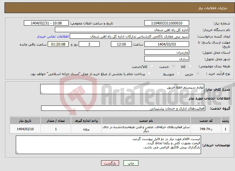 نیاز انتخاب تامین کننده-لوازم سیستم اطفا حریق 