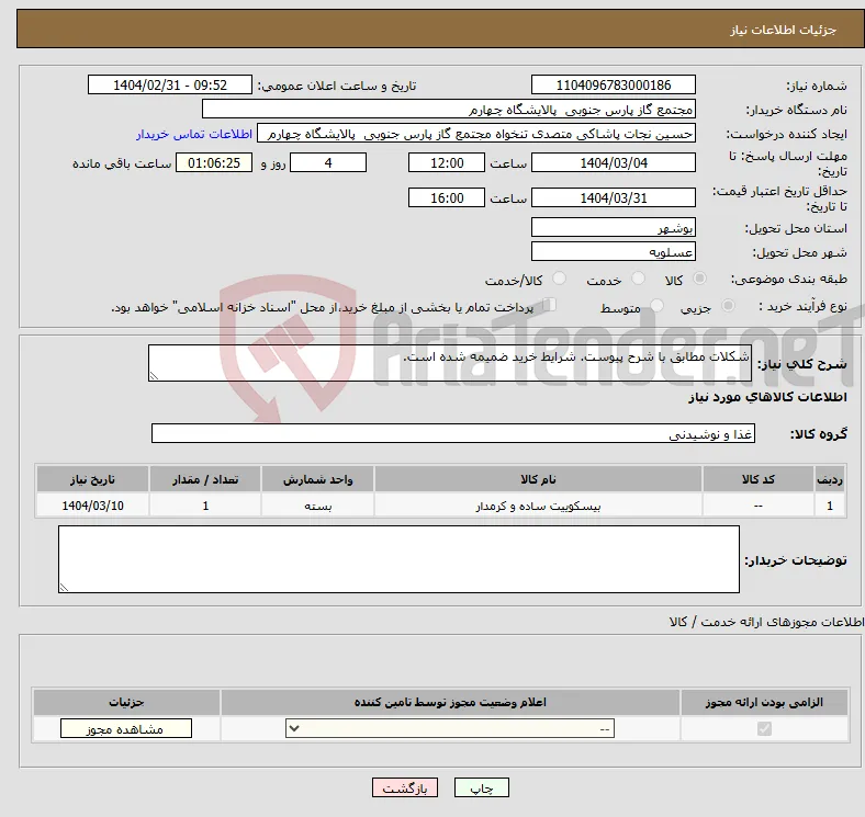 نیاز انتخاب تامین کننده-شکلات مطابق با شرح پیوست. شرایط خرید ضمیمه شده است.