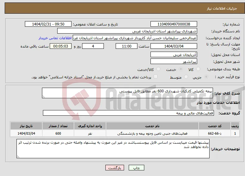 نیاز انتخاب تامین کننده-بیمه تکمیلی کارکنان شهرداری 600 نفر مطابق فایل پیوستی