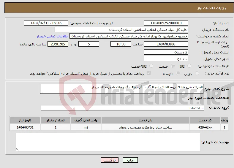 نیاز انتخاب تامین کننده-ااجرای طرح هادی روستاهای آغچه گنبد، قزل تپه ، قمچقای شهرستان بیجار 
