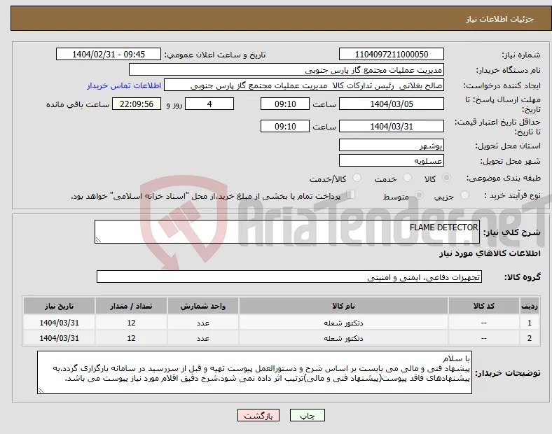 نیاز انتخاب تامین کننده-FLAME DETECTOR