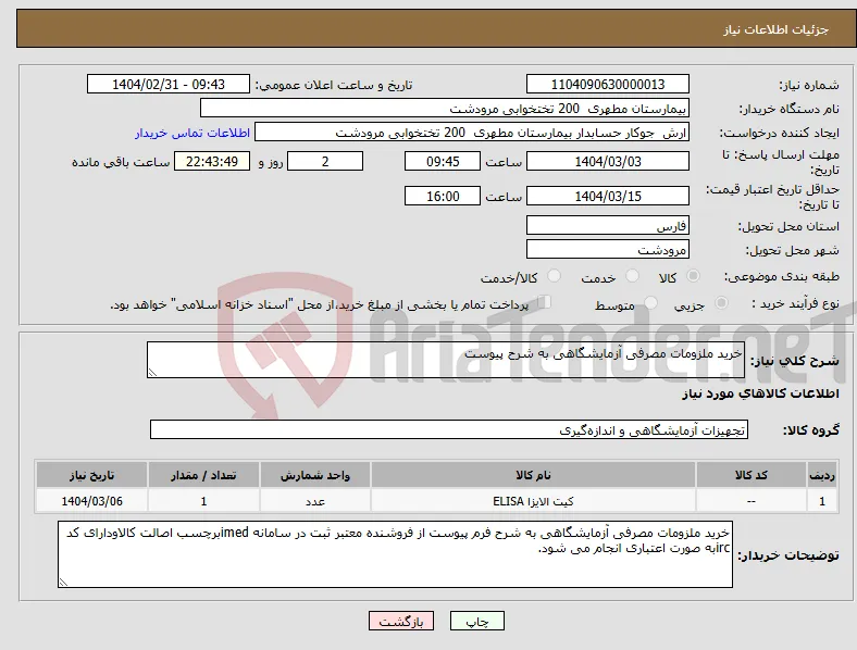 نیاز انتخاب تامین کننده-خرید ملزومات مصرفی آزمایشگاهی به شرح پیوست
