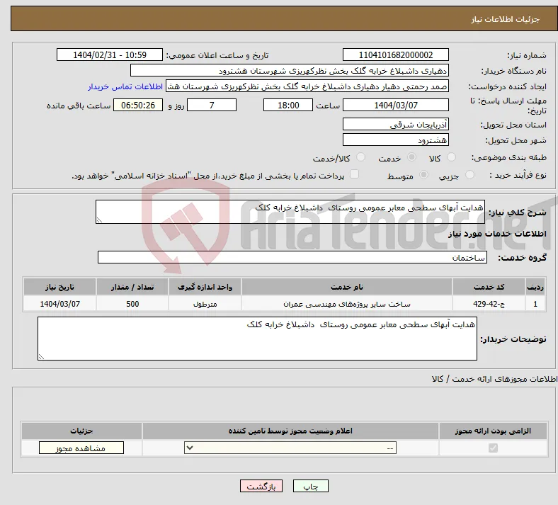 نیاز انتخاب تامین کننده-هدایت آبهای سطحی معابر عمومی روستای داشبلاغ خرابه کلک 