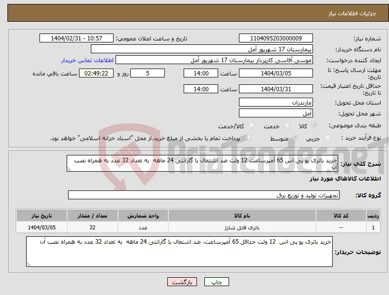 نیاز انتخاب تامین کننده-خرید باتری یو پی اس 65 آمپرساعت 12 ولت ضد اشتعال با گارانتی 24 ماهه به تعداد 32 عدد به همراه نصب آن 